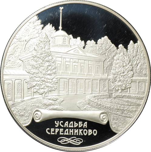 Монета 25 рублей 2018 СПМД Усадьба Середниково