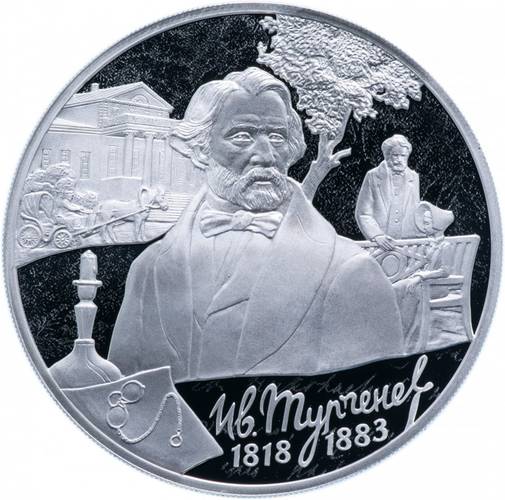 Монета 3 рубля 2018 СПМД 200-летие со дня рождения И.С. Тургенева