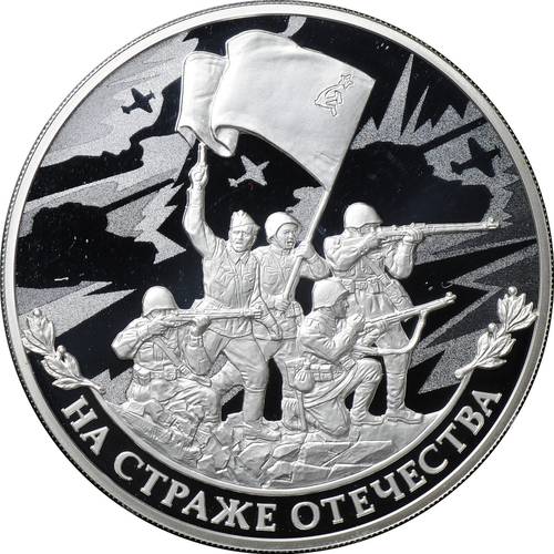 Монета 3 рубля 2018 СПМД На страже отечества - Солдаты ВОВ