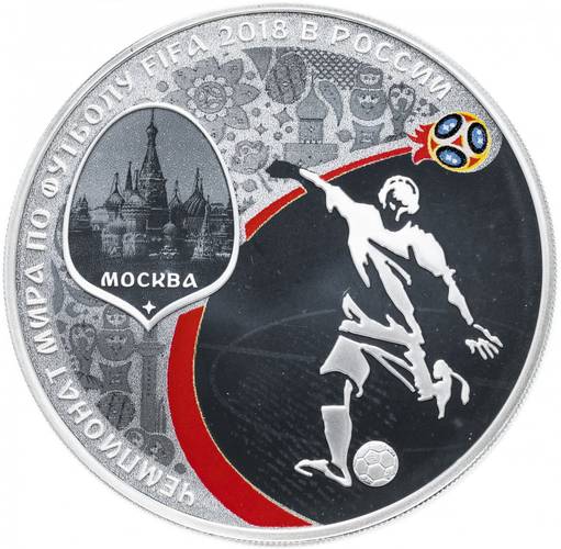 Монета 3 рубля 2018 СПМД Чемпионат мира по футболу FIFA в России Москва