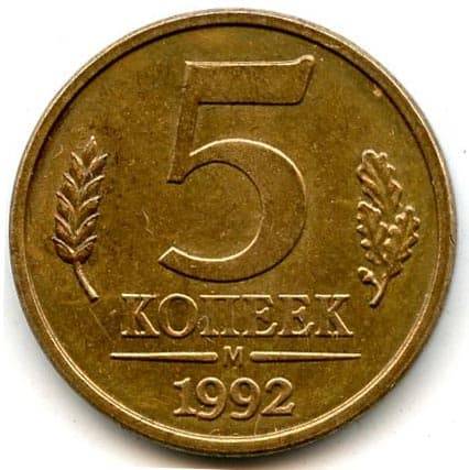 Монета 5 копеек 1992 М пробные