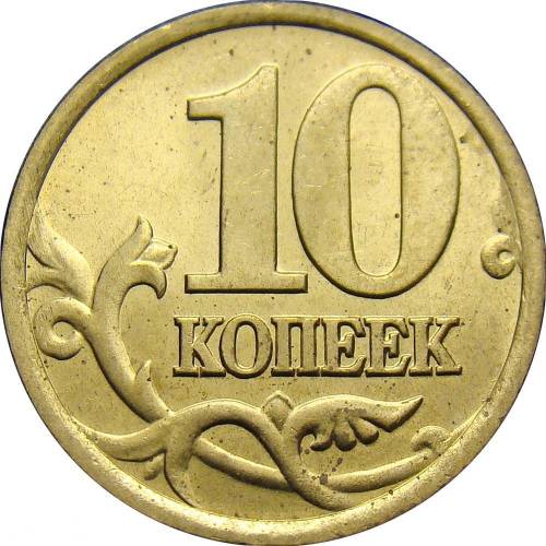 Монета 10 копеек 2000 СП
