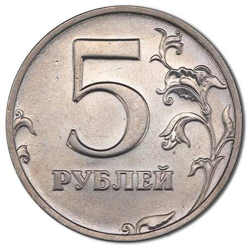 Монета 5 рублей 1999 СПМД
