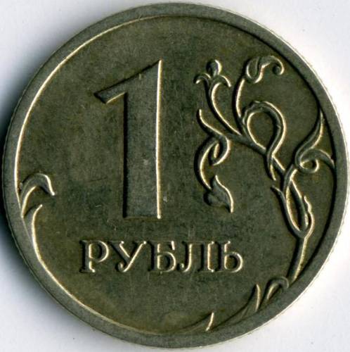 Монета 1 рубль 2003 ММД