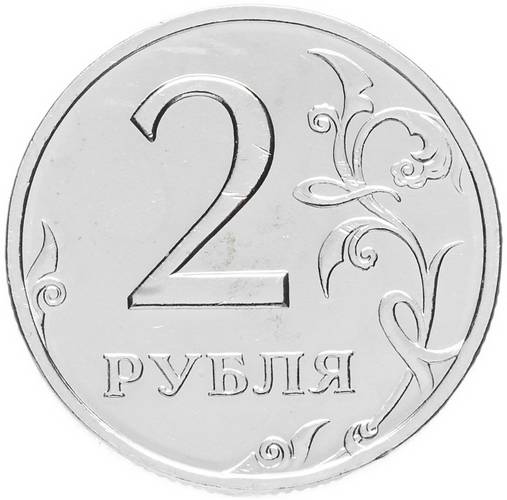 Монета 2 рубля 2002 СПМД
