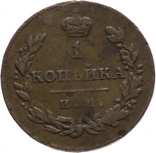 Монета 1 копейка 1811 ИМ МК