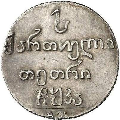 Монета Абаз 1821 АТ Для Грузии