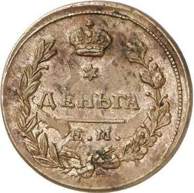 Монета Деньга 1813 ЕМ НМ