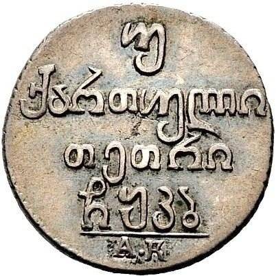 Монета Двойной абаз 1822 АK Для Грузии