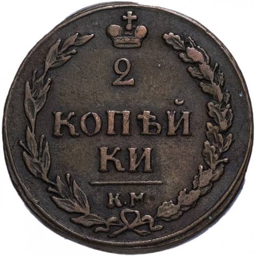 Монета 2 копейки 1810 КМ ПБ