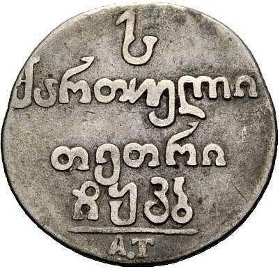 Монета Абаз 1822 АТ Для Грузии