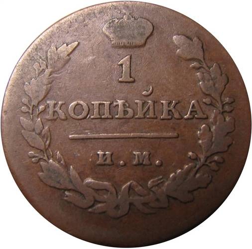 Монета 1 копейка 1814 ИМ ПС