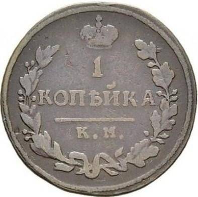 Монета 1 копейка 1814 КМ АМ