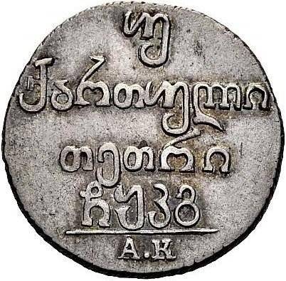 Монета Двойной абаз 1823 АК Для Грузии