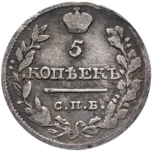 Монета 5 копеек 1820 СПБ ПС