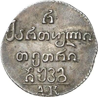Монета Полуабаз 1823 АК Для Грузии