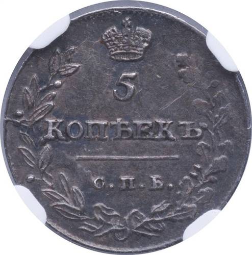 Монета 5 копеек 1814 СПБ МФ