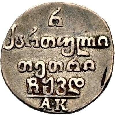 Монета Полуабаз 1824 АК Для Грузии
