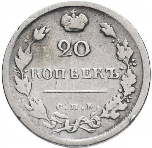 Монета 20 копеек 1817 СПБ ПС