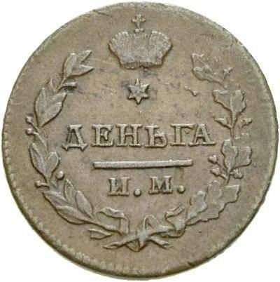 Монета Деньга 1814 ИМ ПС