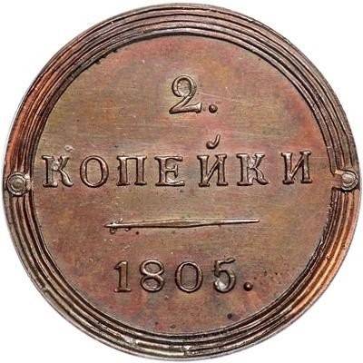 Монета 2 копейки 1805 КМ Кольцевые