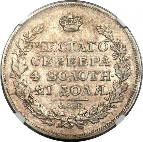 Монета 1 рубль 1814 СПБ