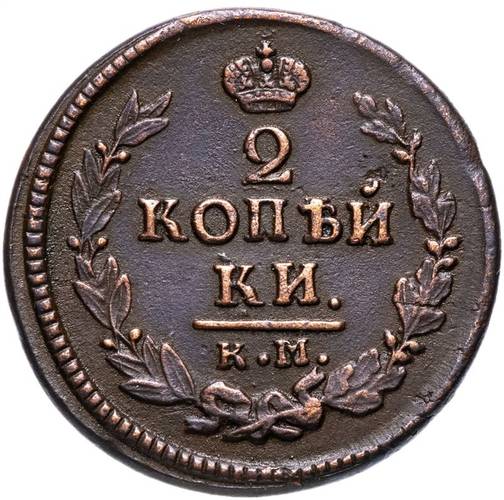 Монета 2 копейки 1823 КМ АМ
