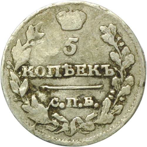 Монета 5 копеек 1816 СПБ МФ