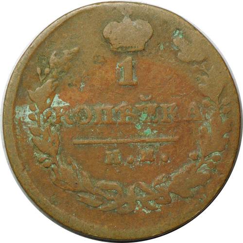 Монета 1 копейка 1820 ИМ ЯВ