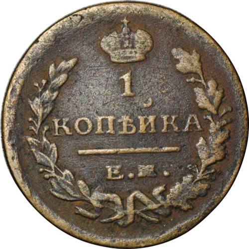 Монета 1 копейка 1822 ЕМ ФГ