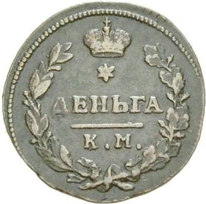 Монета Деньга 1815 КМ АМ