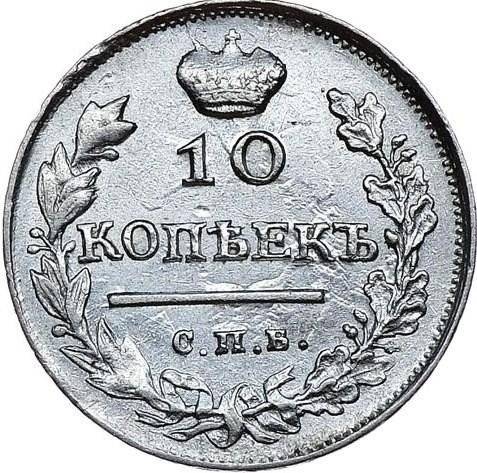 Монета 10 копеек 1817 СПБ ПС