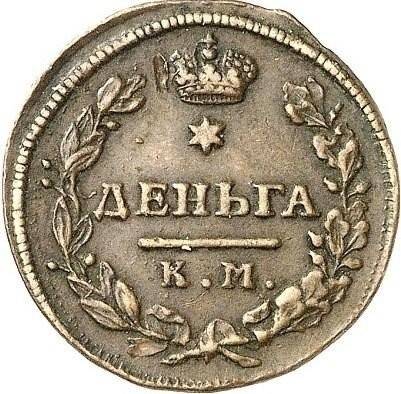 Монета Деньга 1816 КМ АМ