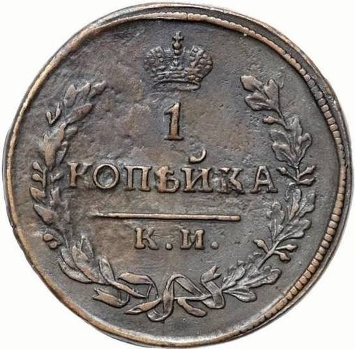 Монета 1 копейка 1817 КМ АМ