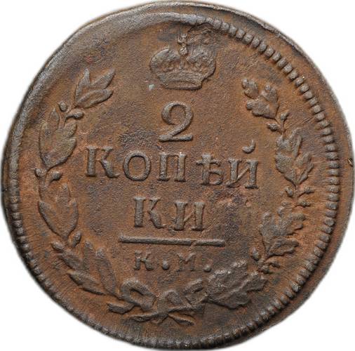 Монета 2 копейки 1817 КМ АМ
