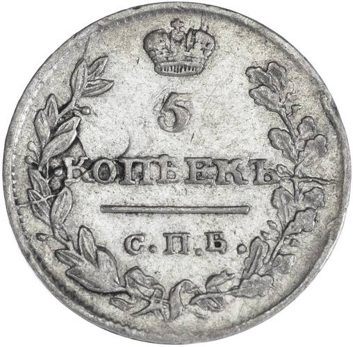 Монета 5 копеек 1817 СПБ ПС