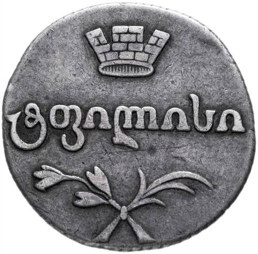 Монета Двойной абаз 1813 АТ Для Грузии