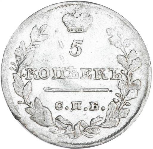 Монета 5 копеек 1820 СПБ ПД