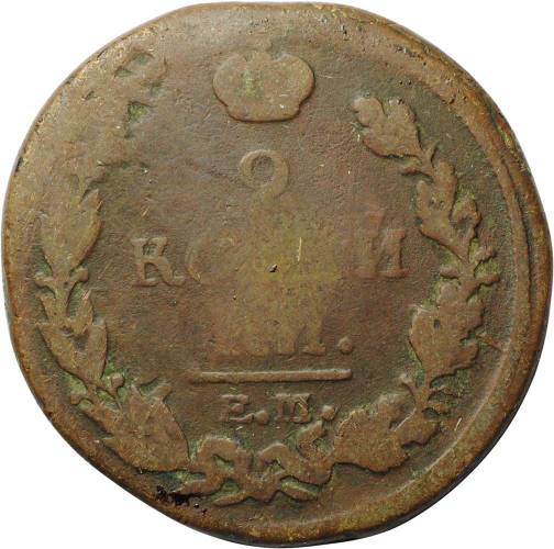Монета 2 копейки 1818 ЕМ ФГ