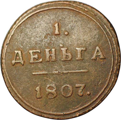 Монета 1 деньга 1807 КМ