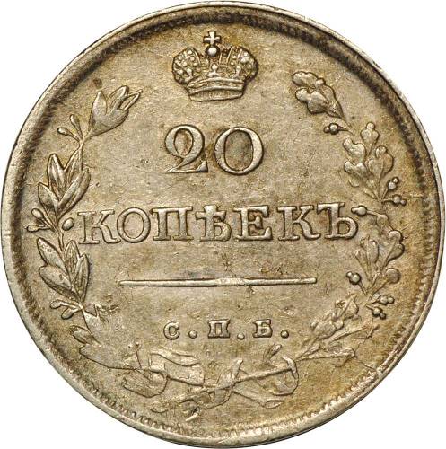 Монета 20 копеек 1820 СПБ ПС