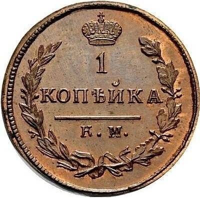 Монета 1 копейка 1819 КМ ДБ новодел