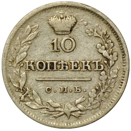 Монета 10 копеек 1819 СПБ ПС