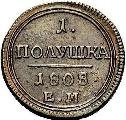 Монета Полушка 1808 ЕМ