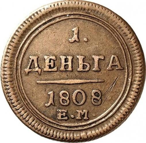Монета Деньга 1808 ЕМ Кольцевая