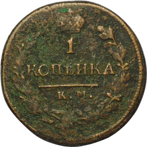 Монета 1 копейка 1821 КМ АМ