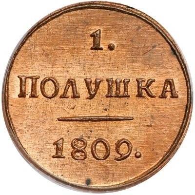 Монета Полушка 1809 КМ новодел