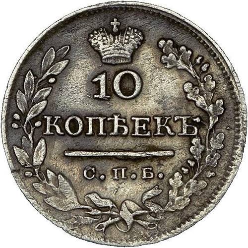 Монета 10 копеек 1824 СПБ ДД