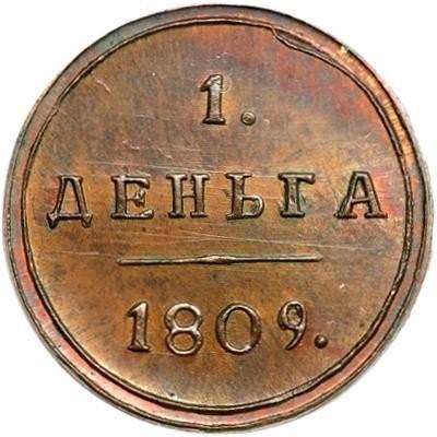 Монета Деньга 1809 КМ Кольцевая новодел