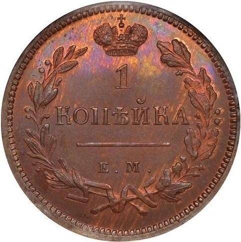 Монета 1 копейка 1810 ЕМ НМ